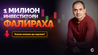 1 милион инвеститори фалираха. Какво можем да научим?
